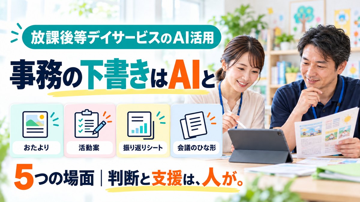 放課後等デイサービスのAI活用 5つの場面|おたより・研修の振り返り・計画づくりの準備をAIで下書きし、人が確かめる