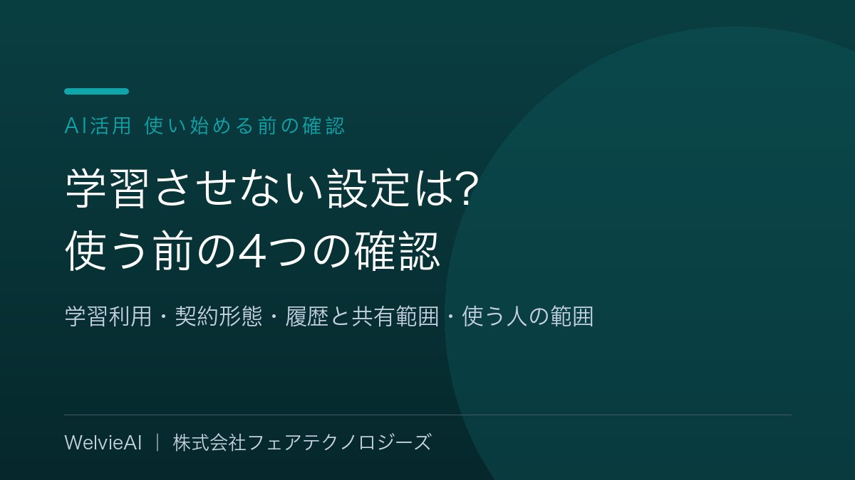 ChatGPT・Claudeを学習させない設定は?福祉現場で使う前の4つの確認|WelvieAI