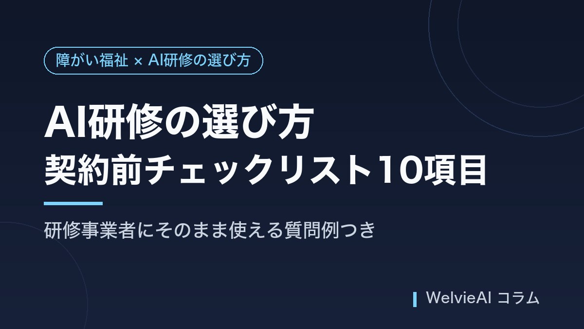 障がい福祉のAI研修、契約前に確認したい10項目|事業者に使える質問例つきチェックリスト【2026年版】