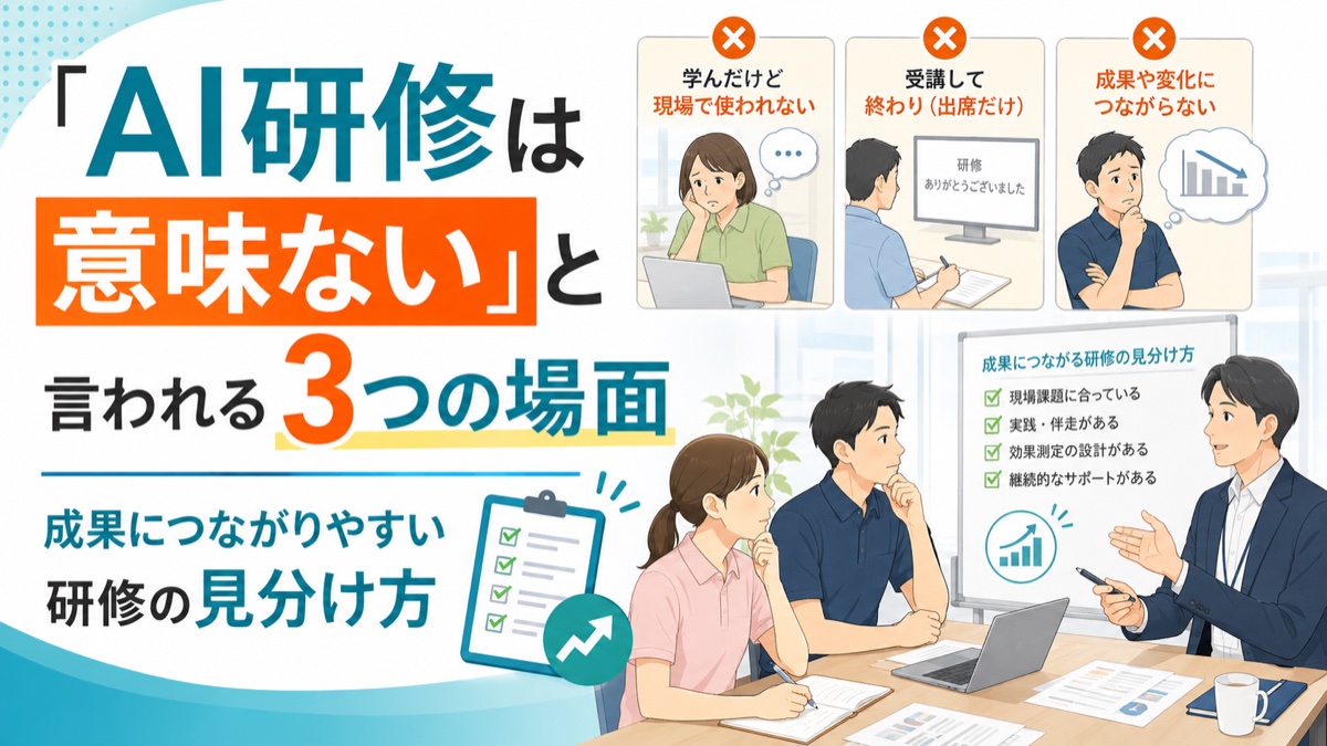 「AI研修は意味ない」と言われる3つの場面｜成果につながりやすい研修の見分け方