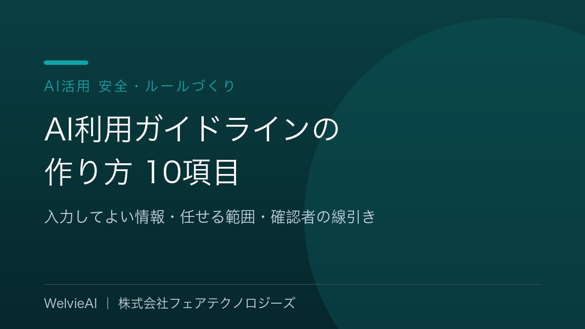 障がい福祉事業所のAI利用ガイドラインの作り方