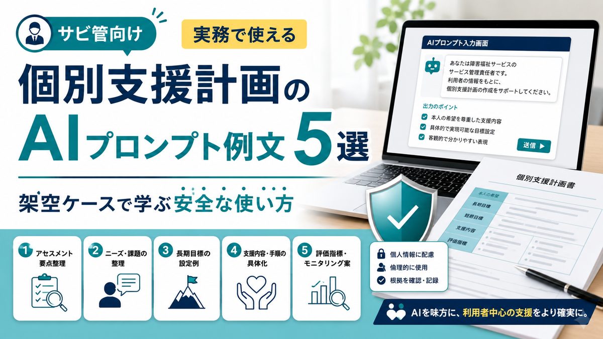 個別支援計画のAIプロンプト例文5選 架空ケースで学ぶ安全な使い方