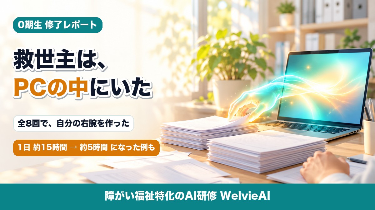 WelvieAI 0期生 最終発表会レポート