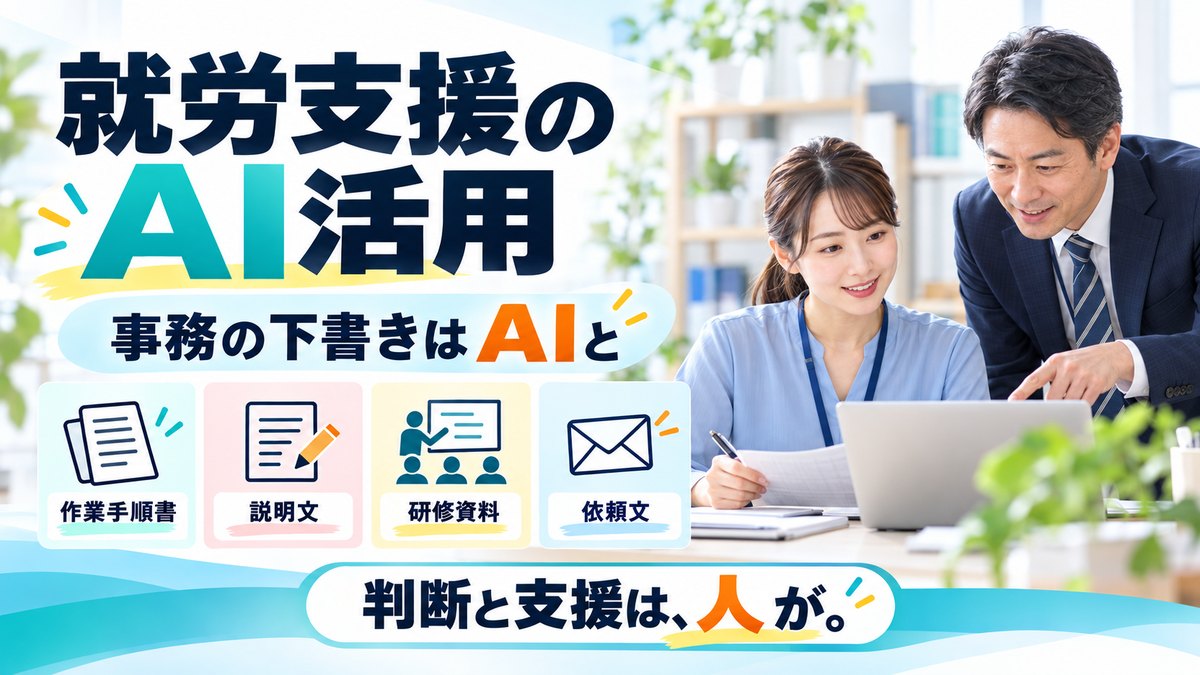 就労支援のAI活用 5つの場面｜A型・B型・就労移行の事務をAIで下書きし、人が確かめる進め方｜WelvieAI