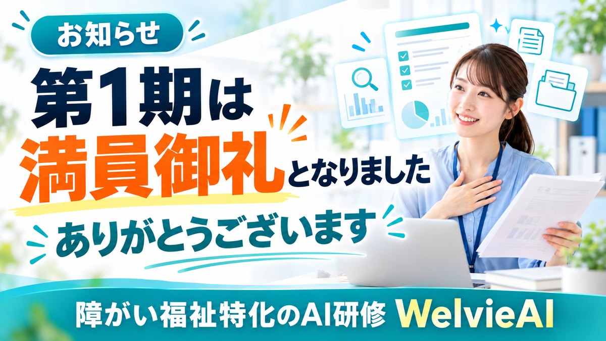 WelvieAI 第1期は満員御礼となりました