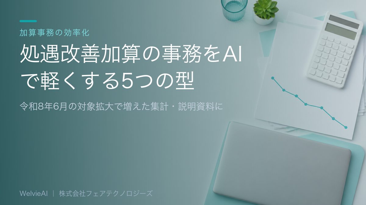 処遇改善加算の事務をAIで軽くする5つの型|令和8年6月の対象拡大で増えた集計・説明資料に