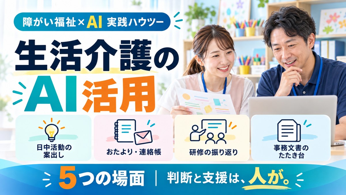 生活介護のAI活用 5つの場面|日中活動プログラム・連絡帳・研修の振り返りをAIで下書きし、人が確かめる