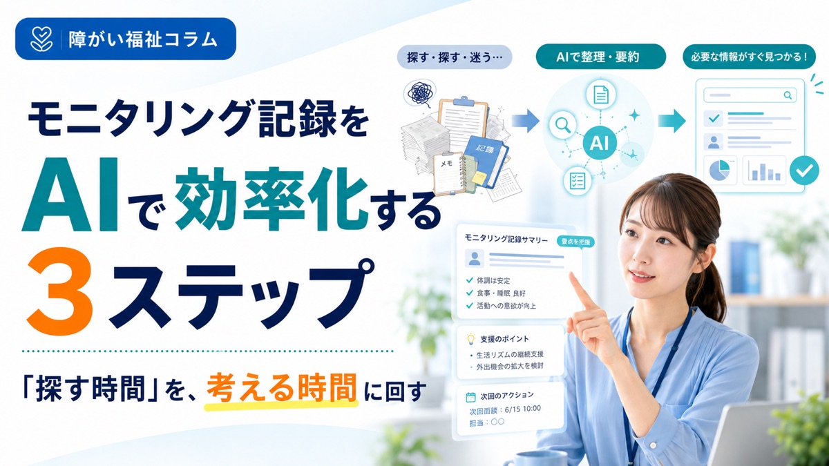 モニタリング記録をAIで効率化する3ステップ｜「探す時間」を減らす手順と例文
