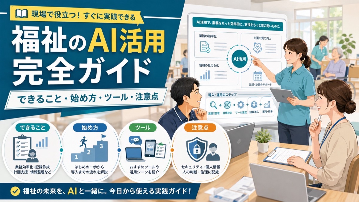 福祉のAI活用 完全ガイド｜できること・始め方・ツール・注意点