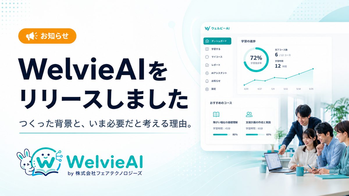 WelvieAI 第2期の受付状況をお知らせします