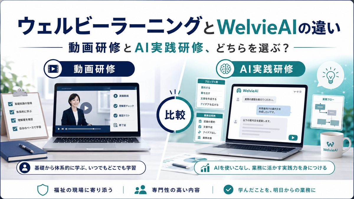 ウェルビーラーニングとWelvieAIの違い 動画研修とAI実践研修、どちらを選ぶ？