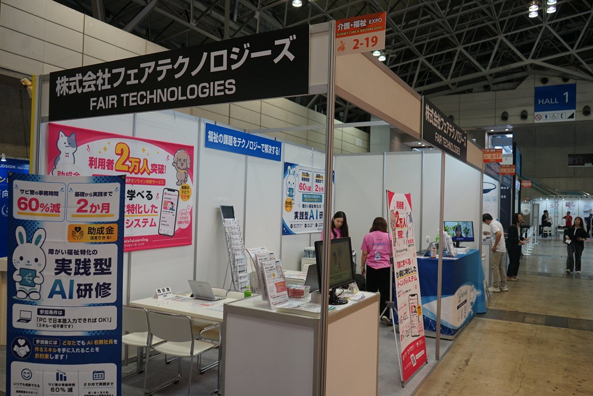 介護・福祉EXPO 東京の株式会社フェアテクノロジーズのブース
