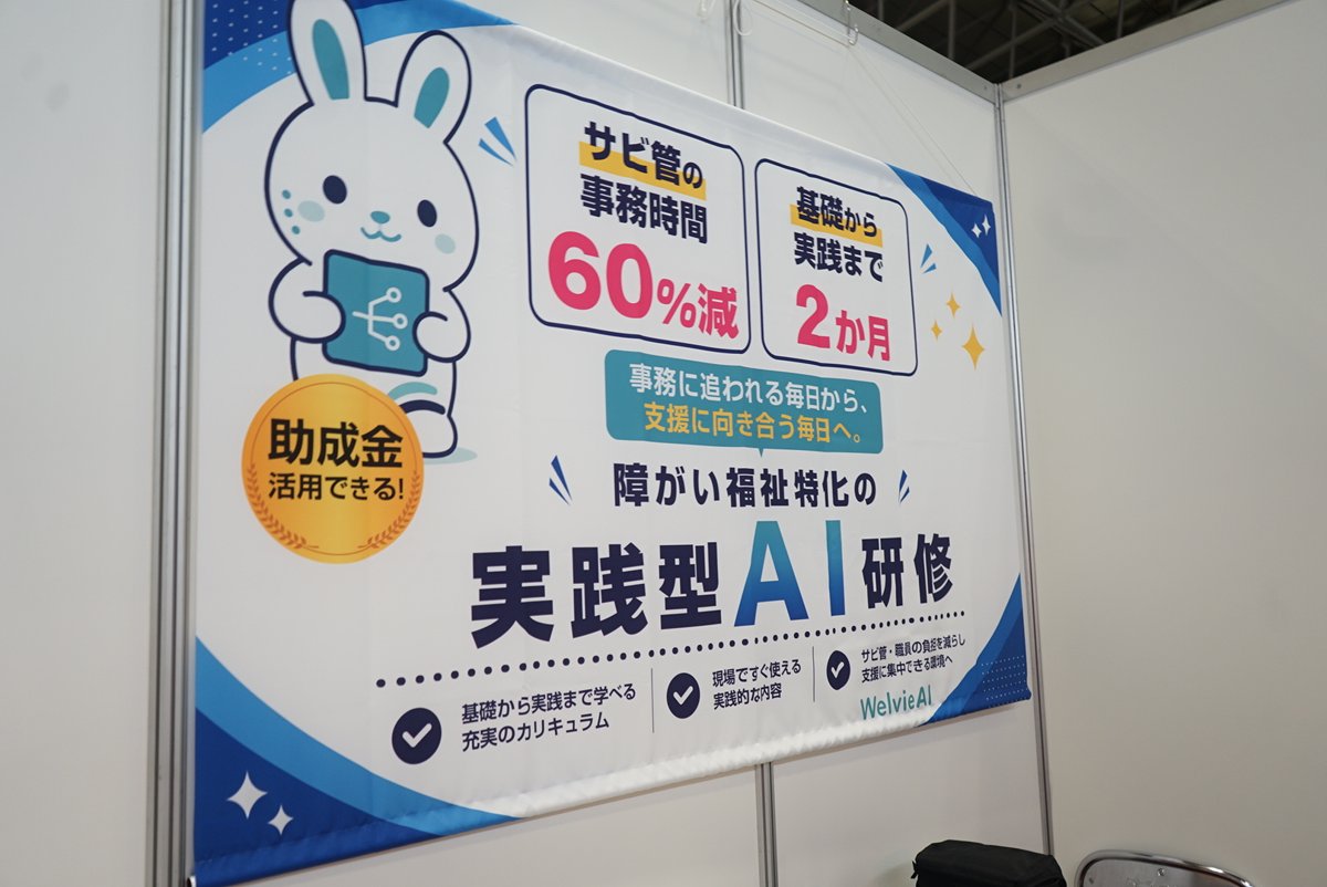 障がい福祉特化の実践型AI研修 WelvieAIのパネル