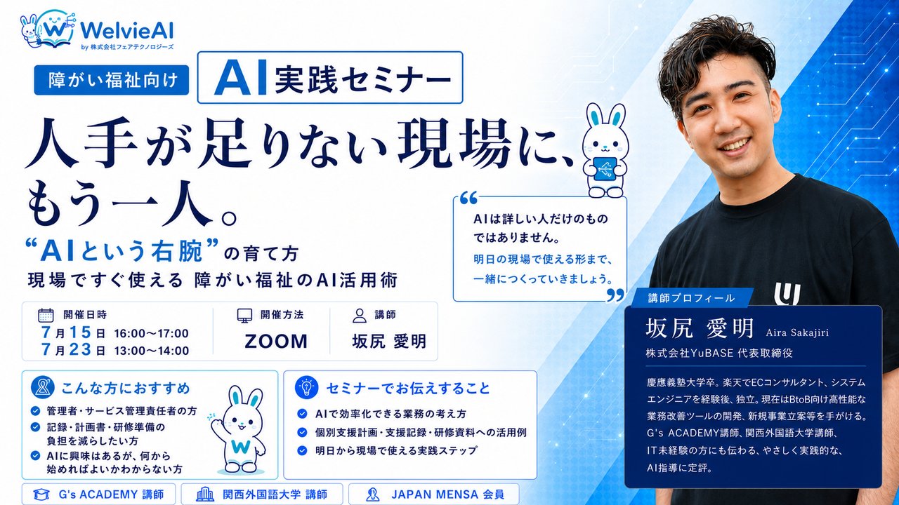 障がい福祉向け AI実践セミナー｜AIという右腕の育て方（2026年7月15日・23日 オンライン開催）